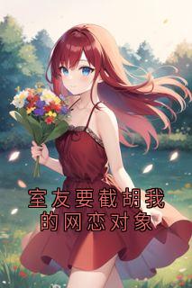 室友要截胡我的网恋对象