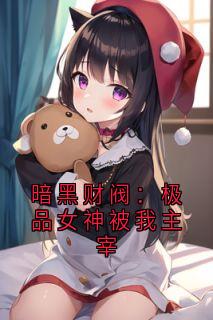 暗黑财阀：极品女神被我主宰