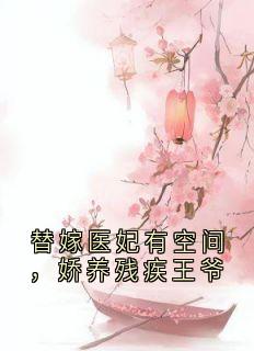 替嫁医妃有空间，娇养残疾王爷