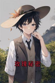 玫瑰秘密