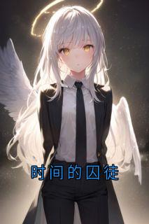 时间的囚徒