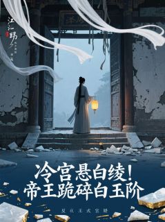 冷宫悬白绫！帝王跪碎白玉阶