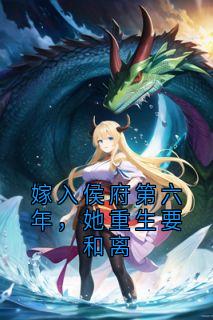 嫁入侯府第六年，她重生要和离