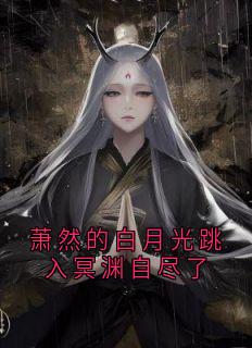 萧然的白月光跳入冥渊自尽了