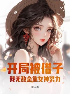 开局被借子，我无敌全靠女神努力！