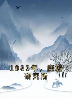 1983年，鹿城研究所