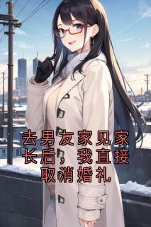去男友家见家长后，我直接取消婚礼