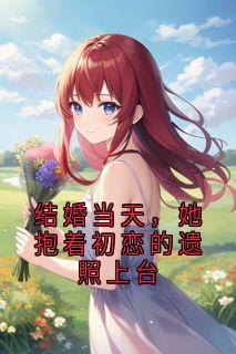 结婚当天，她抱着初恋的遗照上台