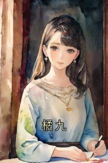 橘九