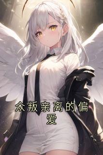 众叛亲离的偏爱