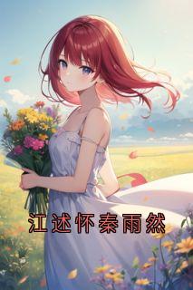 江述怀秦雨然