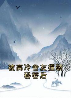 被高冷舍友撞破秘密后