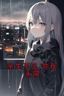 余生不见,你我永隔