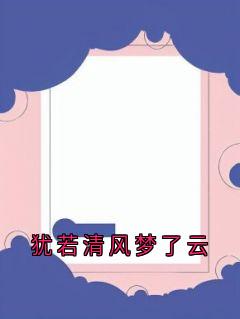 犹若清风梦了云