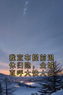 我宣布提前退休归隐，全城直呼大快人心