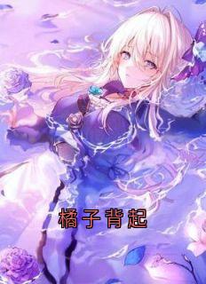橘子背起