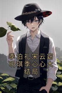 季泊礼宋云窈明琪季心心大结局