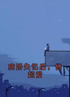 病娇失忆后，他超爱