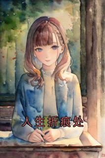 人生折痕处