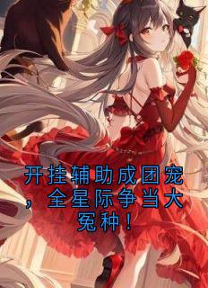 开挂辅助成团宠，全星际争当大冤种！