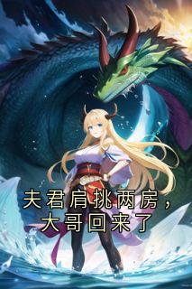 夫君肩挑两房，大哥回来了