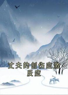 丈夫的创伤应激反应