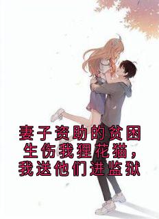妻子资助的贫困生伤我狸花猫，我送他们进监狱