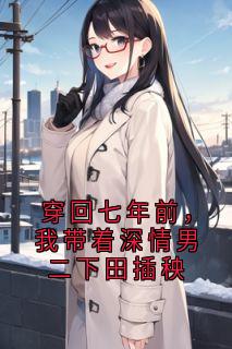 穿回七年前，我带着深情男二下田插秧