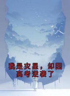 我是灾星，却因高考逆袭了