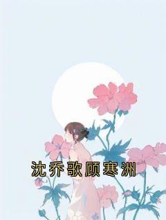 沈乔歌顾寒洲