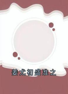 姜尤初盛准之