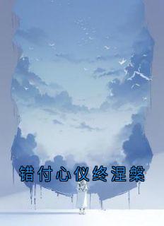 错付心仪终涅槃