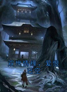 双世情缘，爱恨已空