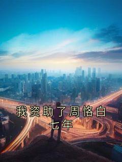 我资助了周恪白七年