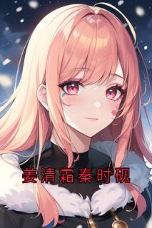 姜清霜秦时砚