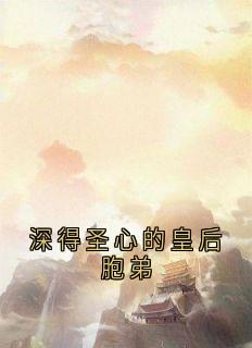 深得圣心的皇后胞弟