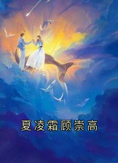 夏凌霜顾崇高