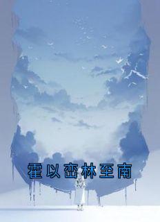 霍以峦林至南