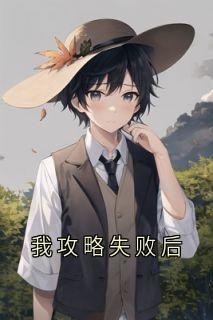 我攻略失败后