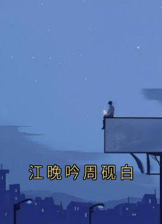 江晚吟周砚白