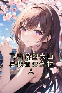 飞出贫困大山后我毒死全村人