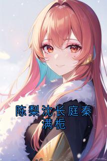 陈梨沈长庭秦满栀