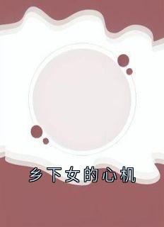 乡下女的心机
