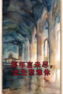 那年言未尽，此生意难休
