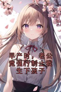 早产时，老公竟强行制止我生下孩子
