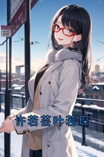 许若芸叶若琛