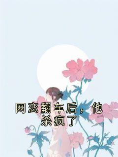网恋翻车后，他杀疯了