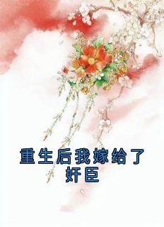 重生后我嫁给了奸臣