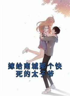 嫁给南城那个快死的太子爷