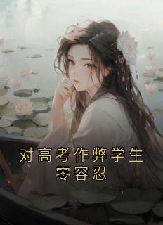 对高考作弊学生零容忍